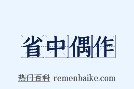 省中偶作是什么意思的图片